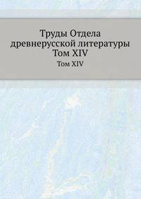 Труды отдела древне-русской литературы. Том XIV