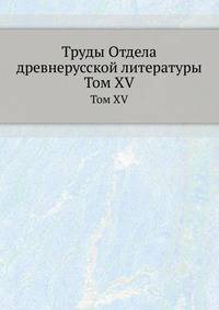 Труды отдела древне-русской литературы. Том XV