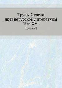 Труды отдела древне-русской литературы. Том XVI