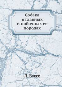 Собака в главных и побочных ее породах.