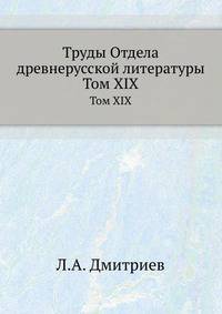 Труды отдела древне-русской литературы. Том XIX
