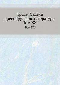 Труды отдела древне-русской литературы. Том XX