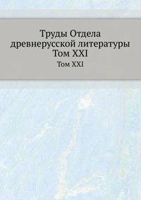 Труды отдела древне-русской литературы. Том XXI