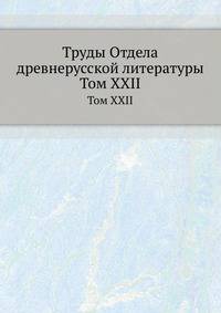 Труды отдела древне-русской литературы. Том XXII