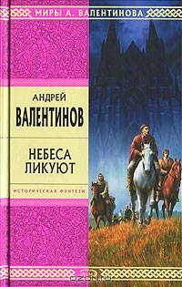 Небеса ликуют: Роман - (Стрела Времени: фантастика - альтернативная история)
