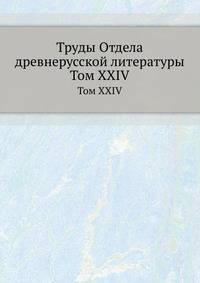 Труды отдела древне-русской литературы. Том XXIV