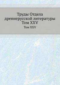 Труды отдела древне-русской литературы. Том XXV