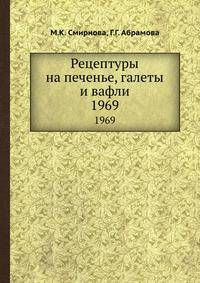 Рецептуры на печенье, галеты и вафли. 1969