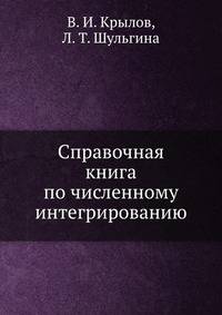Справочная книга по численному интегрированию
