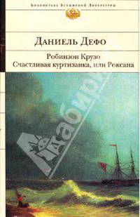 Робинзон Крузо. Счастливая куртизанка, или Роксана