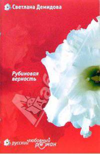 Рубиновая верность: Роман