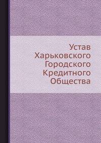 Устав Харьковского Городского Кредитного Общества