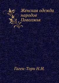 Женская одежда народов Поволжья