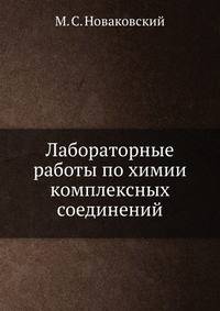 Лабораторные работы по химии комплексных соединений