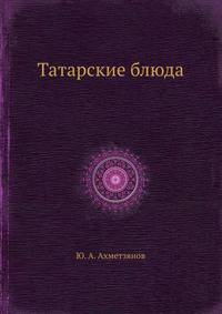 Татарские блюда