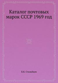 Каталог почтовых марок СССР 1969 год