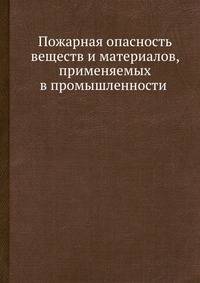 Пожарная опасность веществ и материалов, применяемых в промышленности .