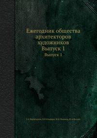 Ежегодник общества архитекторов художников. Выпуск 1