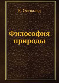 Философия природы