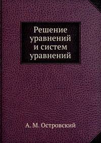 Решение уравнений и систем уравнений