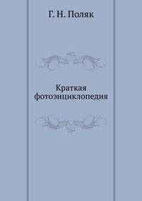 Краткая фотоэнциклопедия