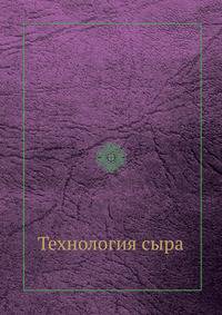 Технология сыра