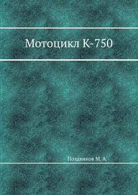 Мотоцикл К-750