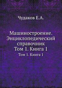 Машиностроение. Энциклопедический справочник.. Том 1. Книга 1