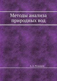 Методы анализа природных вод