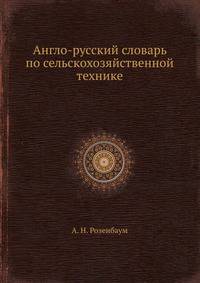 Англо-русский словарь по сельскохозяйственной технике