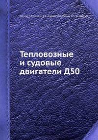 Тепловозные и судовые двигатели Д50.