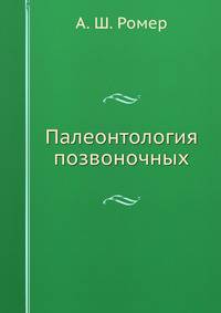 Палеонтология позвоночных