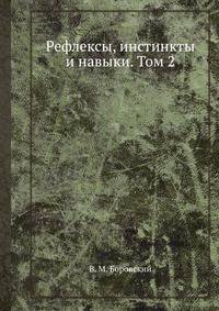 Рефлексы, инстинкты и навыки. Том 2