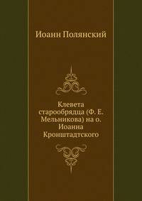 Клевета старообрядца (Ф. Е. Мельникова) на о. Иоанна Кронштадтского