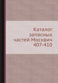 Каталог запасных частей Москвич 407-410