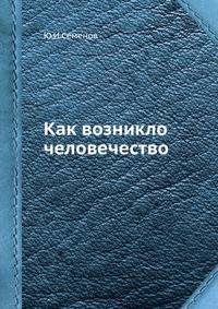 Как возникло человечество