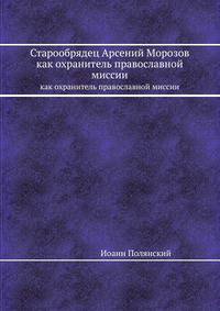 Старообрядец Арсений Морозов. как охранитель православной миссии