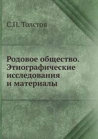 Родовое общество. Этнографические исследования и материалы