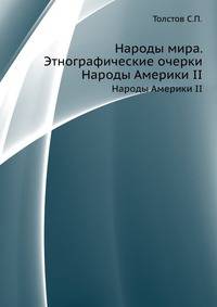 Народы мира. Этнографические очерки. Народы Америки II