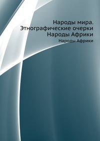 Народы мира. Этнографические очерки. Народы Африки
