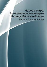 Народы мира. Этнографические очерки. Народы Восточной Азии