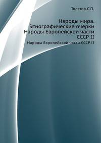 Народы мира. Этнографические очерки. Народы Европейской части СССР II