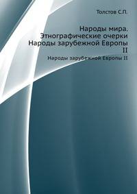Народы мира. Этнографические очерки. Народы зарубежной Европы II