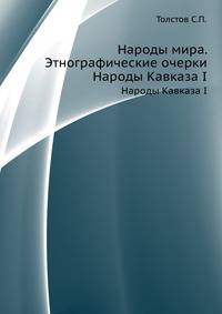 Народы мира. Этнографические очерки. Народы Кавказа I