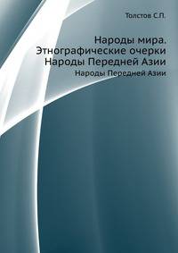 Народы мира. Этнографические очерки. Народы Передней Азии
