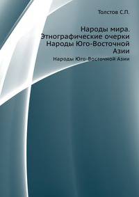 Народы мира. Этнографические очерки. Народы Юго-Восточной Азии