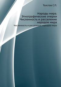 Народы мира. Этнографические очерки. Численность и расселение народов мира