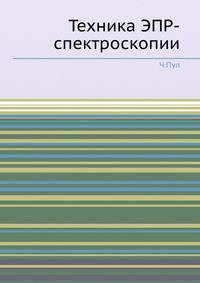 Техника ЭПР-спектроскопии.