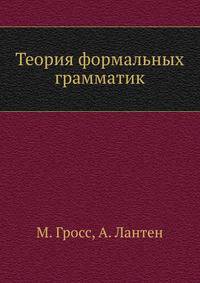 Теория формальных грамматик