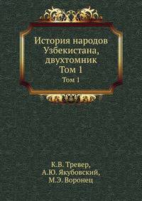 История народов Узбекистана, двухтомник.. Том 1